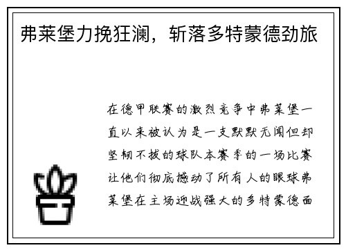 弗莱堡力挽狂澜，斩落多特蒙德劲旅