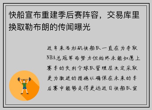 快船宣布重建季后赛阵容，交易库里换取勒布朗的传闻曝光