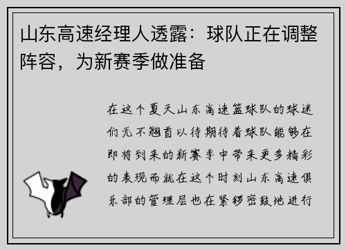 山东高速经理人透露：球队正在调整阵容，为新赛季做准备