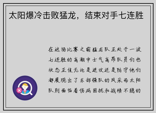 太阳爆冷击败猛龙，结束对手七连胜