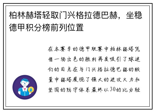 柏林赫塔轻取门兴格拉德巴赫，坐稳德甲积分榜前列位置