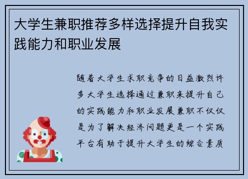 大学生兼职推荐多样选择提升自我实践能力和职业发展