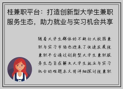 桂兼职平台：打造创新型大学生兼职服务生态，助力就业与实习机会共享