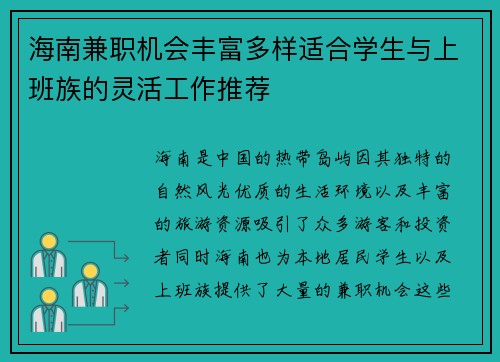 海南兼职机会丰富多样适合学生与上班族的灵活工作推荐
