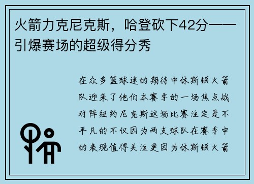 火箭力克尼克斯，哈登砍下42分——引爆赛场的超级得分秀