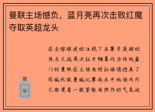 曼联主场憾负，蓝月亮再次击败红魔夺取英超龙头