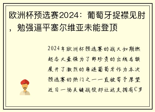 欧洲杯预选赛2024：葡萄牙捉襟见肘，勉强逼平塞尔维亚未能登顶