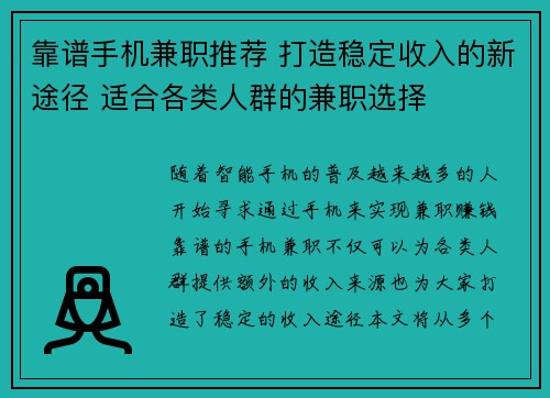 靠谱手机兼职推荐 打造稳定收入的新途径 适合各类人群的兼职选择