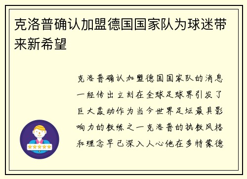 克洛普确认加盟德国国家队为球迷带来新希望