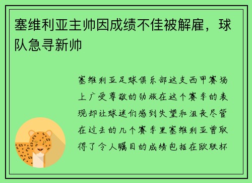 塞维利亚主帅因成绩不佳被解雇，球队急寻新帅