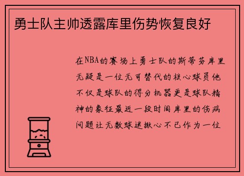 勇士队主帅透露库里伤势恢复良好