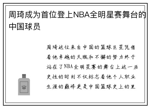 周琦成为首位登上NBA全明星赛舞台的中国球员