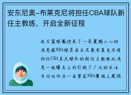 安东尼奥-布莱克尼将担任CBA球队新任主教练，开启全新征程
