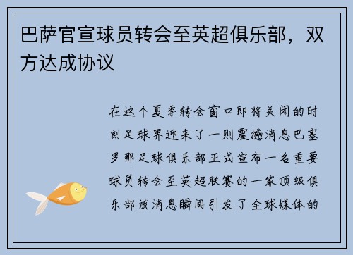 巴萨官宣球员转会至英超俱乐部，双方达成协议