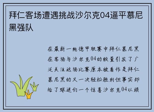 拜仁客场遭遇挑战沙尔克04逼平慕尼黑强队