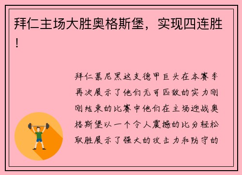 拜仁主场大胜奥格斯堡，实现四连胜！