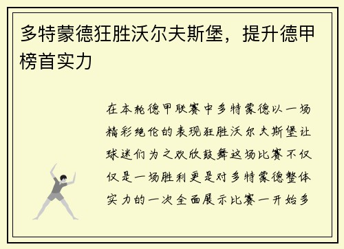 多特蒙德狂胜沃尔夫斯堡，提升德甲榜首实力