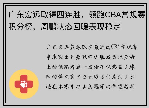 广东宏远取得四连胜，领跑CBA常规赛积分榜，周鹏状态回暖表现稳定