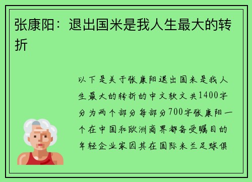 张康阳：退出国米是我人生最大的转折