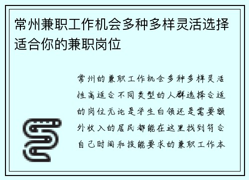 常州兼职工作机会多种多样灵活选择适合你的兼职岗位
