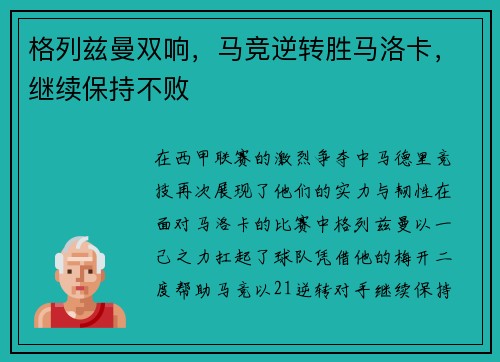 格列兹曼双响，马竞逆转胜马洛卡，继续保持不败