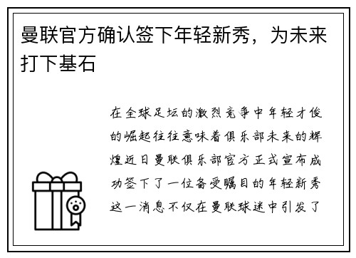 曼联官方确认签下年轻新秀，为未来打下基石