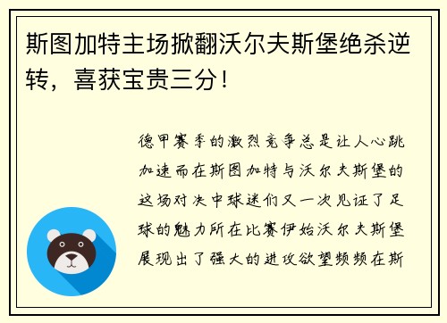 斯图加特主场掀翻沃尔夫斯堡绝杀逆转，喜获宝贵三分！