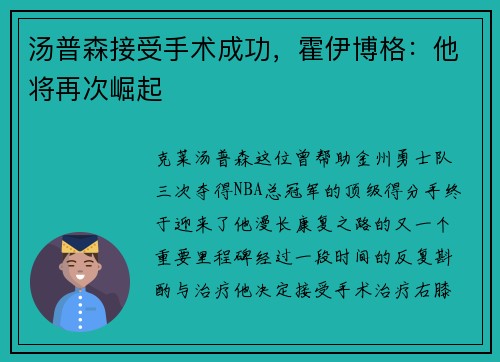 汤普森接受手术成功，霍伊博格：他将再次崛起