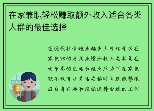 在家兼职轻松赚取额外收入适合各类人群的最佳选择