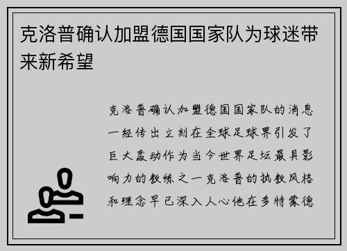 克洛普确认加盟德国国家队为球迷带来新希望