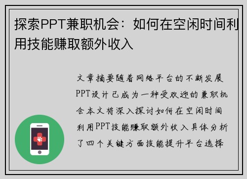 探索PPT兼职机会：如何在空闲时间利用技能赚取额外收入