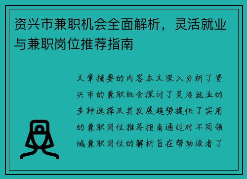 资兴市兼职机会全面解析，灵活就业与兼职岗位推荐指南