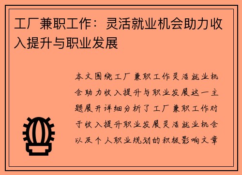 工厂兼职工作：灵活就业机会助力收入提升与职业发展