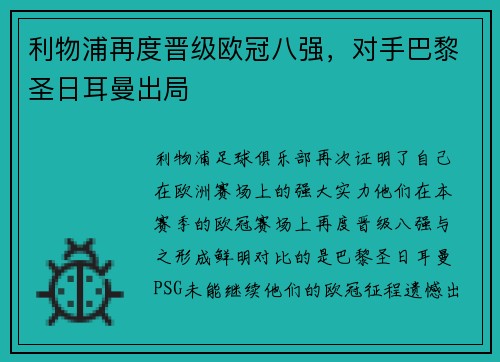 利物浦再度晋级欧冠八强，对手巴黎圣日耳曼出局