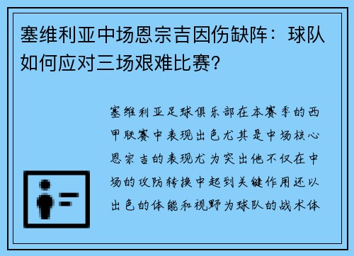 塞维利亚中场恩宗吉因伤缺阵：球队如何应对三场艰难比赛？