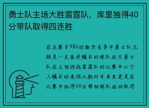 勇士队主场大胜雷霆队，库里独得40分带队取得四连胜
