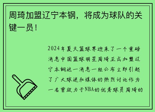 周琦加盟辽宁本钢，将成为球队的关键一员！