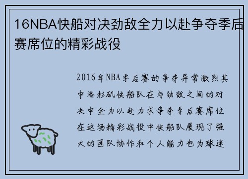 16NBA快船对决劲敌全力以赴争夺季后赛席位的精彩战役