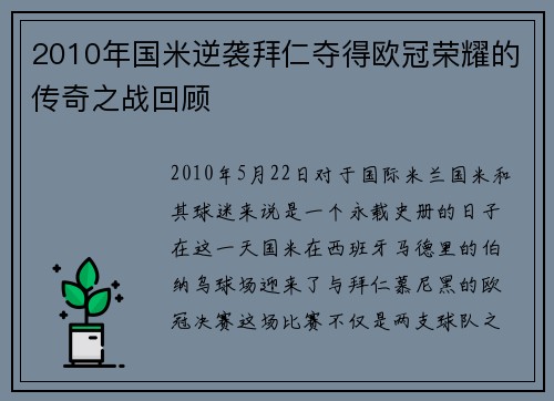 2010年国米逆袭拜仁夺得欧冠荣耀的传奇之战回顾