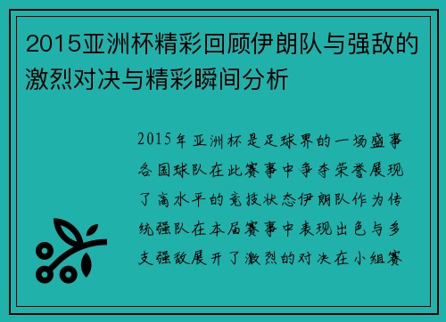 2015亚洲杯精彩回顾伊朗队与强敌的激烈对决与精彩瞬间分析