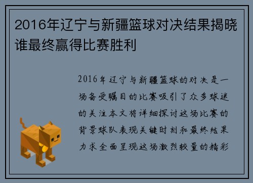 2016年辽宁与新疆篮球对决结果揭晓谁最终赢得比赛胜利