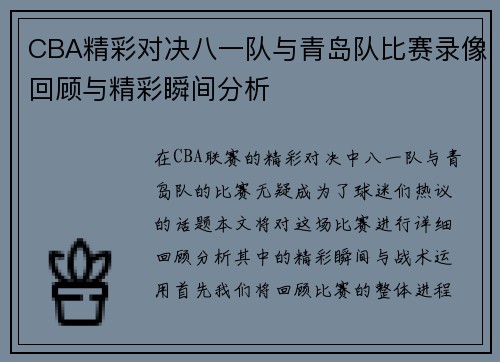 CBA精彩对决八一队与青岛队比赛录像回顾与精彩瞬间分析