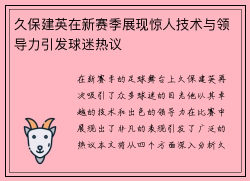 久保建英在新赛季展现惊人技术与领导力引发球迷热议