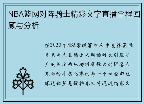 NBA篮网对阵骑士精彩文字直播全程回顾与分析