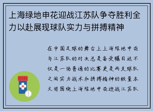 上海绿地申花迎战江苏队争夺胜利全力以赴展现球队实力与拼搏精神