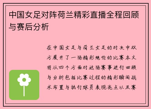 中国女足对阵荷兰精彩直播全程回顾与赛后分析