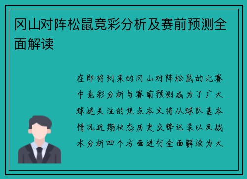 冈山对阵松鼠竞彩分析及赛前预测全面解读