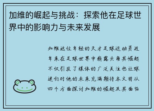 加维的崛起与挑战：探索他在足球世界中的影响力与未来发展