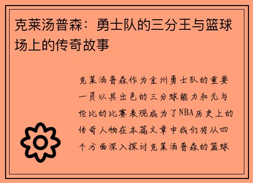 克莱汤普森：勇士队的三分王与篮球场上的传奇故事