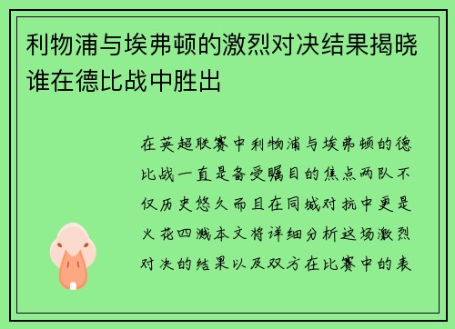 利物浦与埃弗顿的激烈对决结果揭晓谁在德比战中胜出